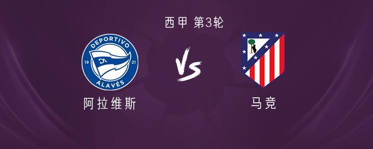 马竞客战阿拉维斯：阿尔瓦雷斯领衔，瑟洛特、朗格莱出战